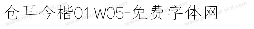 仓耳今楷01 W05字体转换